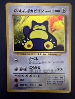 くいしんぼカビゴン_「ニンテンドー64Wゲットだぜキャンペーン」のサムネイル