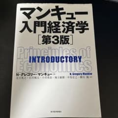 マンキュー入門経済学　第3版のサムネイル