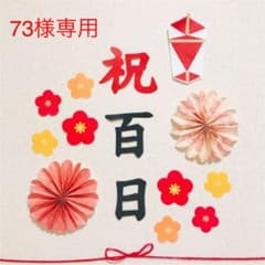 73様　専用のサムネイル