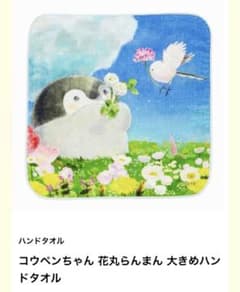 コウペンちゃん　花丸らんまん　大きめハンドタオルのサムネイル