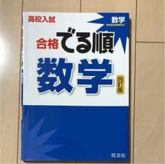 高校入試合格でる順数学のサムネイル