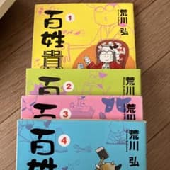 百姓貴族 全4巻セットのサムネイル