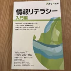 情報リテラシー 入門編 Windows 11 Office 2021対応のサムネイル