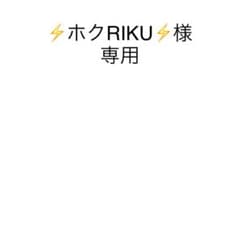 ⚡️ホクRIKU⚡️様の専用ページのサムネイル
