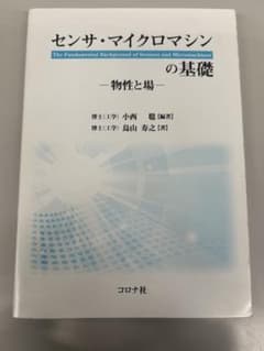 センサ・マイクロマシンの基礎 物性と場 コロナ社のサムネイル