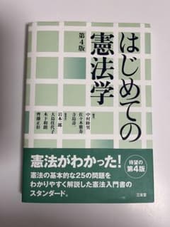はじめての憲法学 第4版のサムネイル