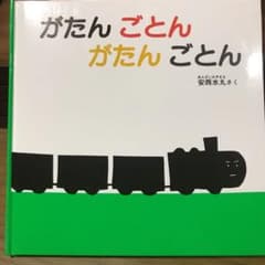 がたんごとん がたんごとんのサムネイル