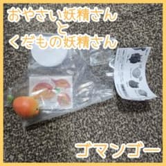 おやさい妖精さんとくだもの妖精さん えくすとら2 ゴマンゴーのサムネイル