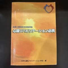 心臓リハビリテーション必携 指導士資格認定試験準拠のサムネイル