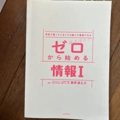 学校で習っていなくても読んで理解できる ゼロから始める 情報Iのサムネイル
