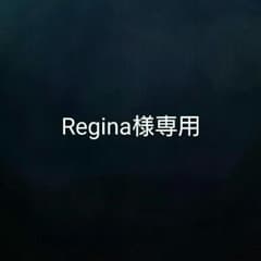 Regina様専用のサムネイル
