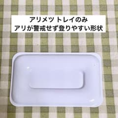 アリメツ トレイ 1個