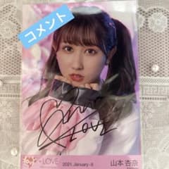 イコラブ 山本杏奈 直筆 生写真 しゅきぴ - メルカリ