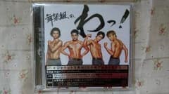 CD 舞祭組 舞祭組のわっ！ 初回盤Bのサムネイル