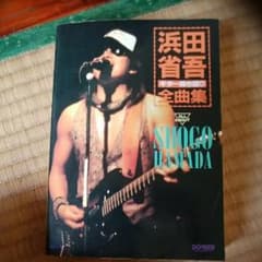 【 ギタースコア 】浜田省吾ギター弾き語り全曲集のサムネイル
