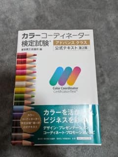カラーコーディネーター検定試験アドバンスクラス公式テキストのサムネイル