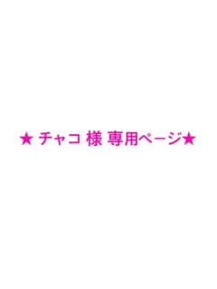 チャコ様専用ページのサムネイル