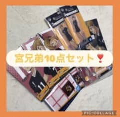 [10 점 세트] 하이큐 이치 반 쿠지 10th anniversary 미야 형제
