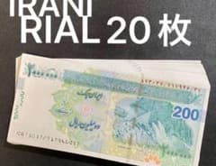 未使用 連番 イラン 200万 リアル トマン 20枚 外国紙幣 旧紙幣 未使用 連番 イラン 200万 リアル トマン 20枚 外国紙幣 旧紙幣 - メルカリ