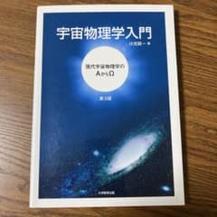 宇宙物理学入門のサムネイル