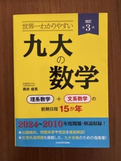世界一わかりやすい 九大の数学 改訂第3版のサムネイル