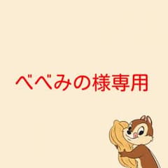 べべみの様専用ページのサムネイル