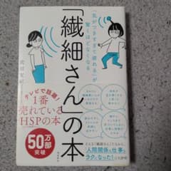 「気がつきすぎて疲れる」が驚くほどなくなる 「繊細さん」の本のサムネイル