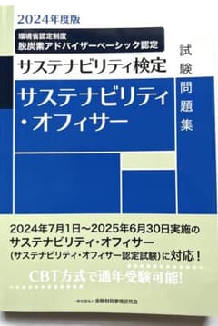2024年度版サステナビリティ検定 サステナビリティ・オフィサー (書込み無し)のサムネイル