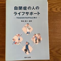 自閉症の人のライフサポート : TEACCHプログラムに学ぶのサムネイル