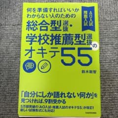 何を準備すればいいかわからない人のための総合型選抜・学校推薦型選抜のオキテ55…のサムネイル