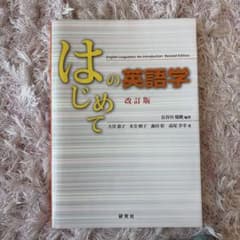 はじめての英語学のサムネイル