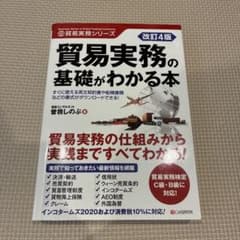 貿易実務の基礎がわかる本のサムネイル