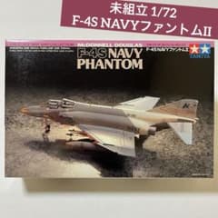タミヤ 1/72 F-4S NAVYファントムII 未組立のサムネイル