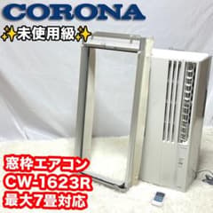 未使用級】CORONA CW-1623R 窓用エアコン 最大7畳 窓枠付 - メルカリ