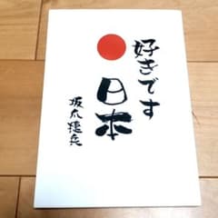好きです日本 世界に誇れる国 坂爪捷兵