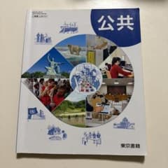 公共 高等学校公民科用 東京書籍 教科書のサムネイル