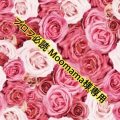 プロフ必読Moomama様専用のサムネイル