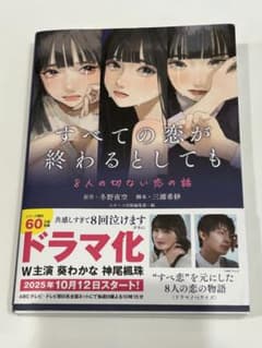 すべての恋が終わるとしても―8人の切ない恋の話―のサムネイル