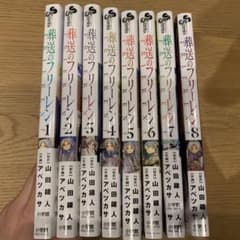 葬送のフリーレン1~8のサムネイル