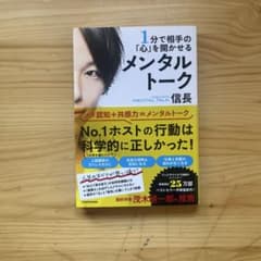 1分で相手の「心」を開かせる メンタルトーク 信長のサムネイル