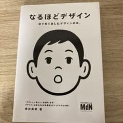 なるほどデザイン : 目で見て楽しむデザインの本。のサムネイル