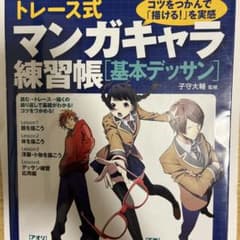 トレース式 マンガキャラ練習帳 基本デッサンのサムネイル