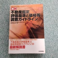 要説不動産鑑定評価基準と価格等調査ガイドライン : 不動産鑑定士のバイブルのサムネイル