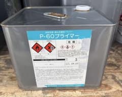 サラセーヌ プライマー P60 層間 オルタック ダイフレックス 田島 AGC 