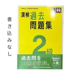 漢検 2級 過去問題集のサムネイル
