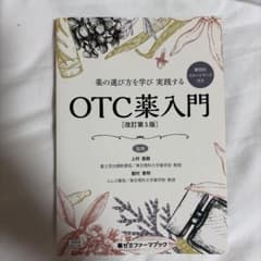 薬の選び方を学び実践する OTC薬入門 改訂第5版のサムネイル