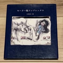 ☆初版セーラー服コンプレックス 三原宏元編 逆柱いみり 駕籠慎太郎
