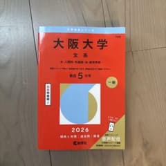 大阪大学 文系 2026年版 赤本 教学社のサムネイル