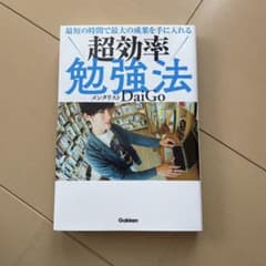 超効率勉強法 メンタリストDaiGoのサムネイル