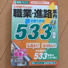 大学選びのための職業・進路案内 夢が見つかる533職業 東進の将来発見ガイドのサムネイル